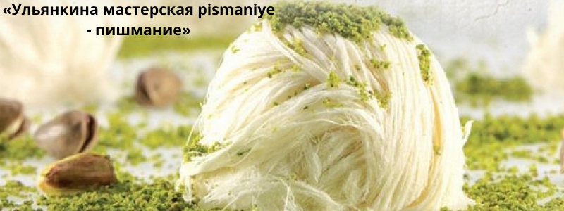 «Ульянкина мастерская pismaniye - пишмание»