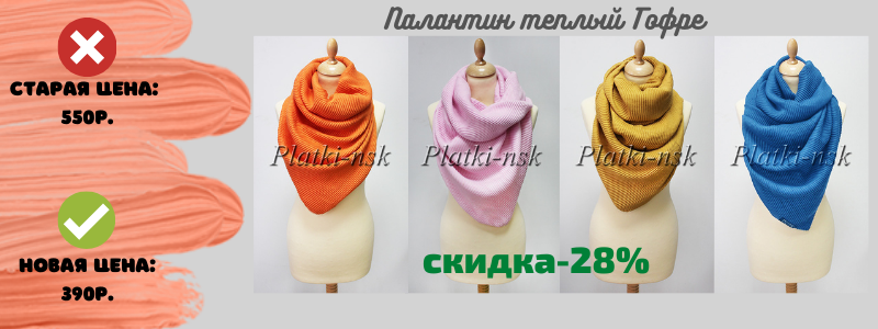 Эксклюзивная линейка! РАСПРОДАЖА! Палантин ГОФРЕ