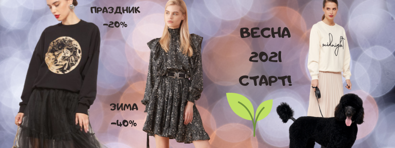 Дорогим девочкам! Скидки 20-40%! Весна СТАРТ!
