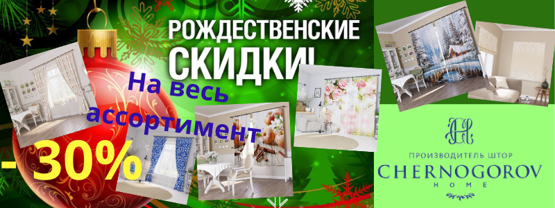 СП1. " Черногоров Хоум"- одежда для ваших окон. Шторы - напрямую от производителя, по вашим размерам.