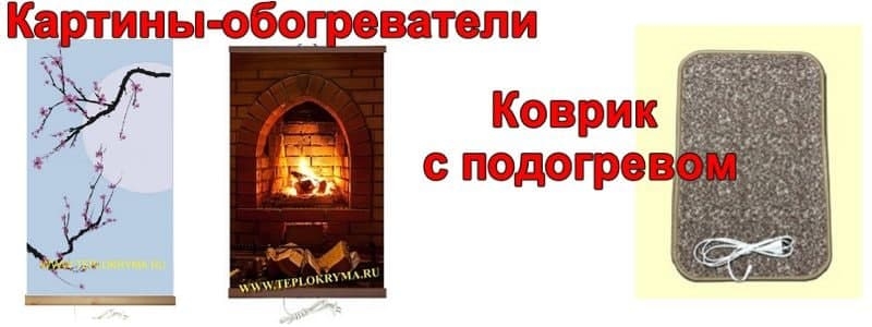 Картины обогреватели! Коврики с подогревом! ДОЗАКАЗ!