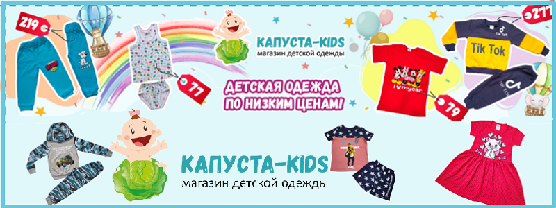 Капуста Кидс! ПОСЛЕДНИЙ ДЕНЬ ДОЗАКАЗА!