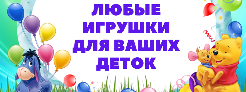ВАШИ ДЕТИ БУДУТ ДОВОЛЬНЫ!