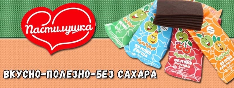 Пастилушка- полезная сладость