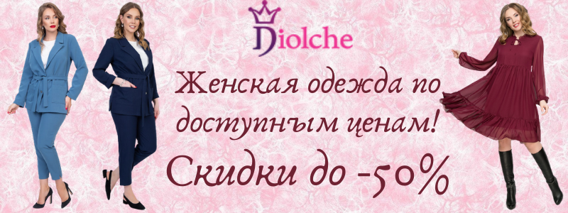 Diolche - женская одежда на любой случай!