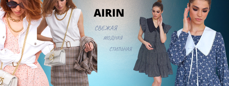 Новые модные образы от AIRIN! Лето будет модным! Дозаказ!