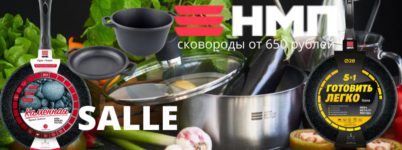 НОВИНКИ и SALLE легендарного питерского производителя