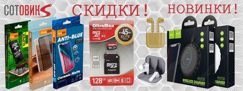 Сотовик-М - Лучшие аксессуары для вашей техники!