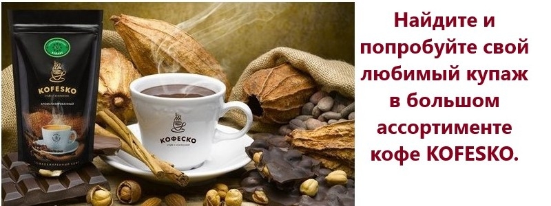 Фирменные кофейные смеси, редкие и уникальные сорта, большой выбор ароматизированного кофе!