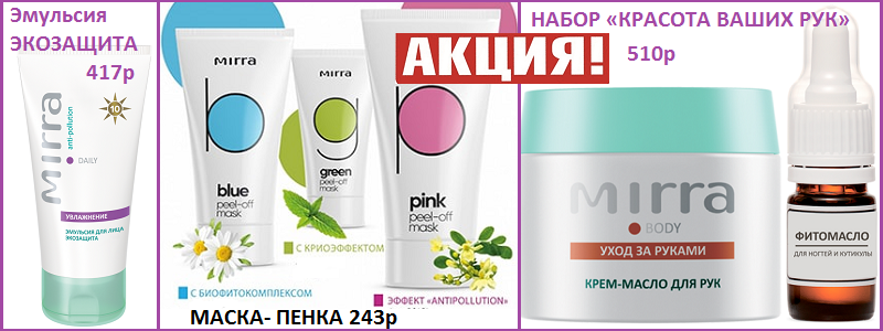 MIRRA - Лаборатория натуральной косметики! ДОЗАКАЗ