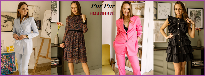Pur Pur - шикарные НОВИНКИ!