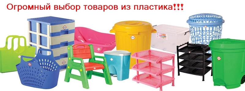 ТОВАРЫ ИЗ ПЛАСТИКА! БОЛЬШОЙ ВЫБОР! СЕГОДНЯ СТОП!