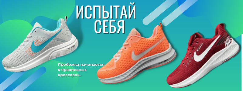 ОБУВЬ ДЛЯ АКТИВНЫХ