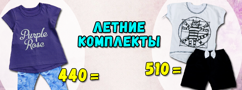 Готовимся к лету!