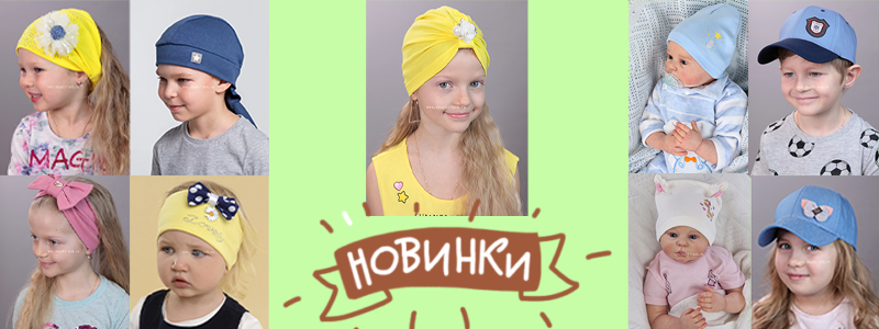 Головные уборы для детей и взрослых