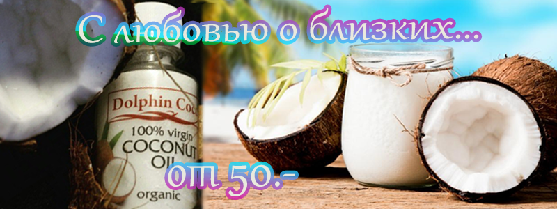 Самая натуральная продукция!