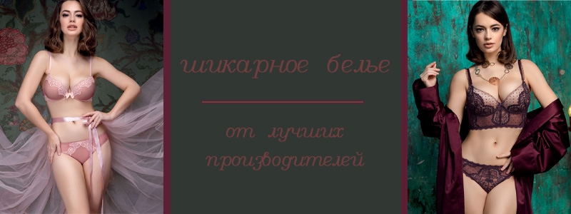 Шикарные новинки белья!!!