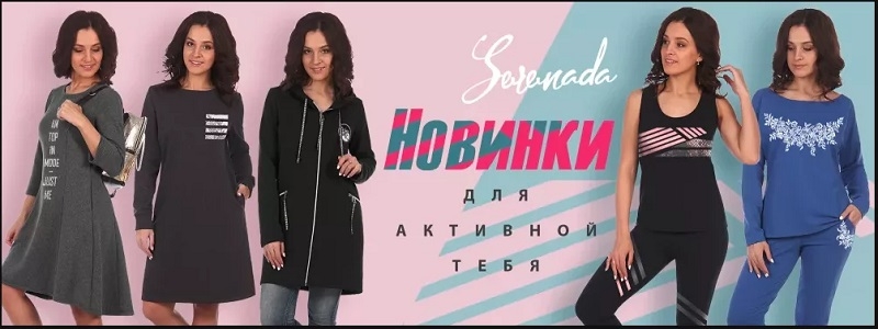 *Стильная Серенада* МНОГО НОВИНОК + ДОЗАКАЗ