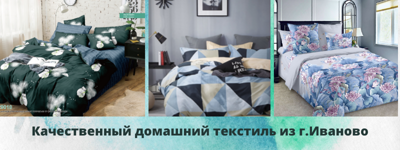 Ивановский домашний текстиль!
