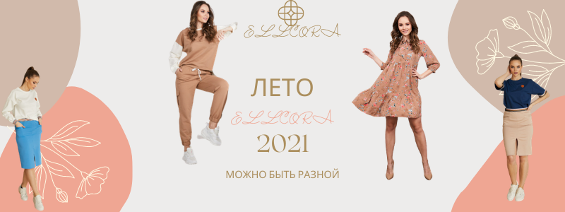 Ellcora - стильные образы. Низкие цены. ДОЗАКАЗ.