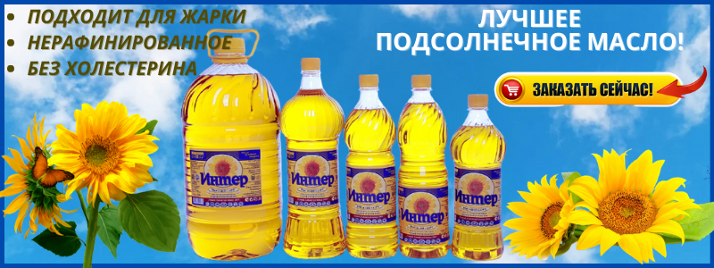 ИНТЕР - натуральное подсолнечное масло!