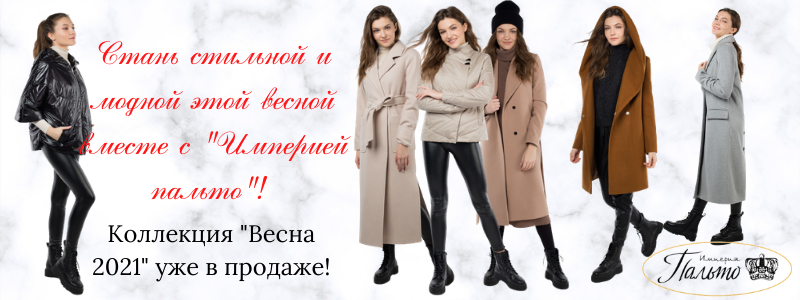Империя пальто. Куртки, ветровки, пальто, пуховики. Распродажа от 900 руб!