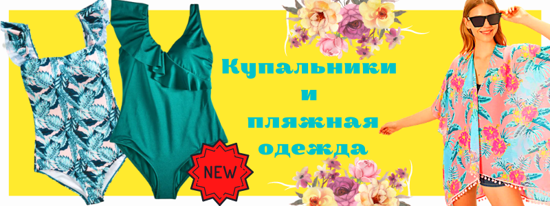 Купальники и пляжная одежда!