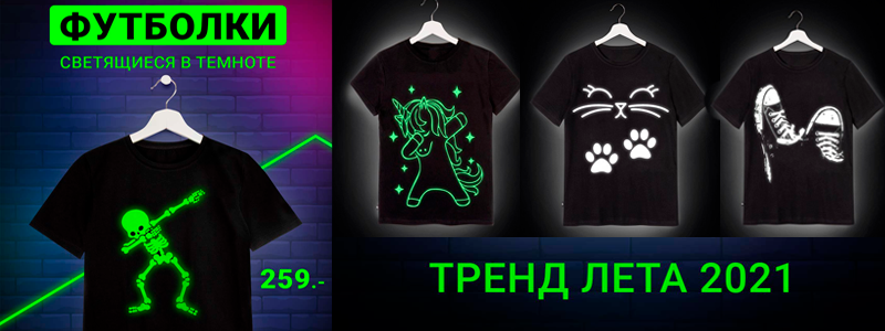 Happywear. Хит закупки - детские футболки, светящиеся в темноте!