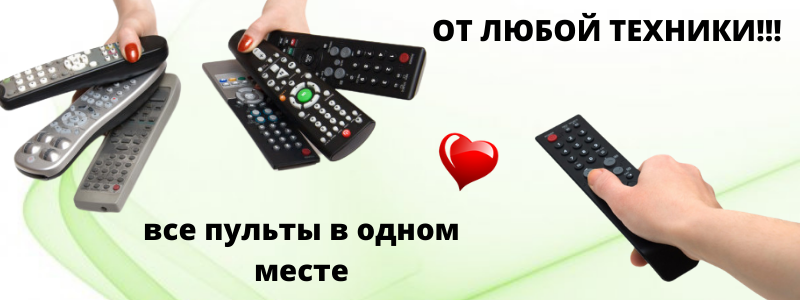 От любой техники в одном месте!!!