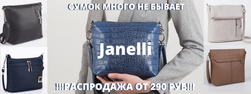 СУМКИ Janelli - РАСПРОДАЖА! ДОЗАКАЗ!