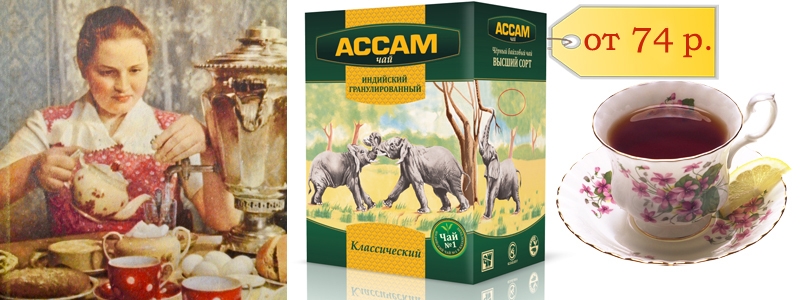 Чай как в СССР! Ассам классический гранулированный. The best!