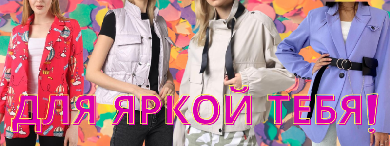 Пиджаки, рубашки, ветровки! KATYA STYLE!