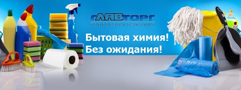 Бытовая химия! Большой выбор! СЕГОДНЯ СТОП!!!