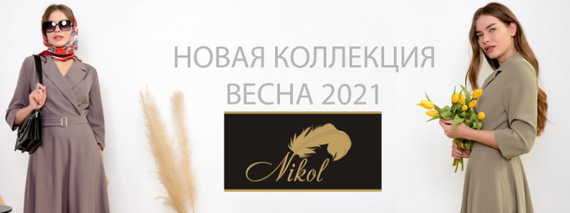 Николь - женская одежда от производителя!
