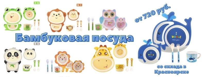 Большое разнообразие бамбуковой посуды по сниженной цене. ОРГ%=0, Доставка 0 руб. Склад в Красноясрке.