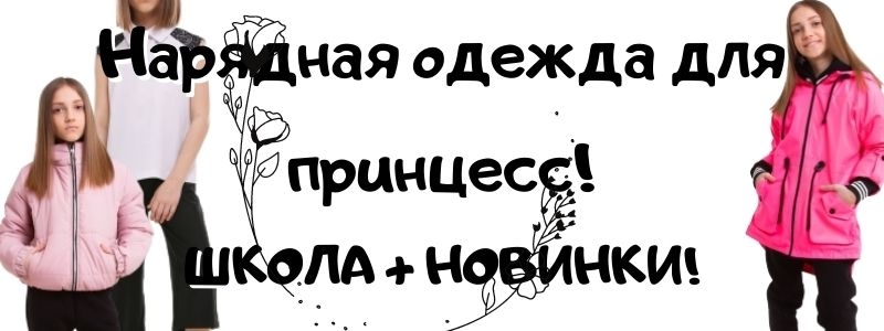 Sofia Shelest - Нарядная одежда для принцесс! ШКОЛА + НОВИНКИ! Стоп 25 апреля!
