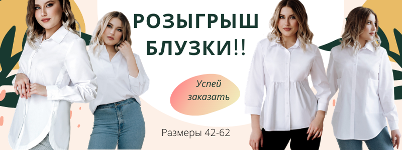 ТВОЯ идеальная белая блузка!!! Участвуй в розыгрыше!!!