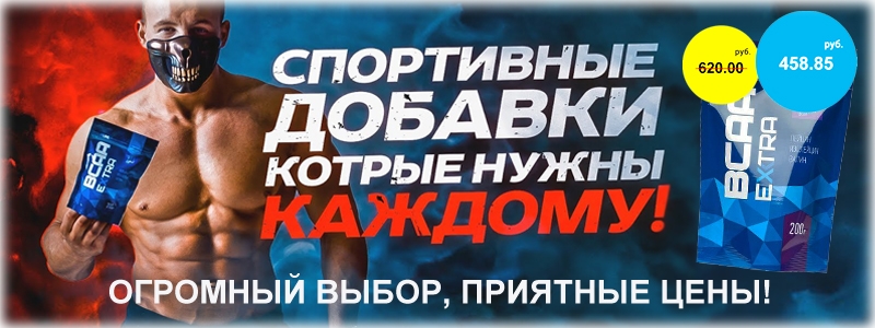 Пейте дети BCAA — будете здоровы!