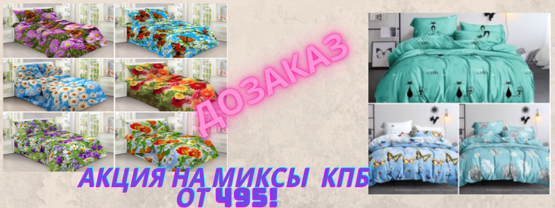 Акция на МИКСЫ КПБ до 25.04. Дозаказ
