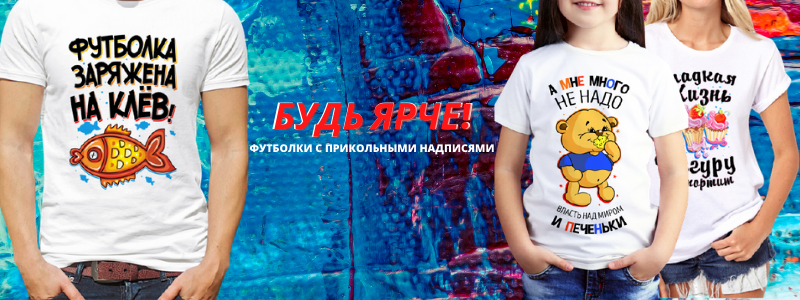 Прикольные футболки с принтами и надписями!
