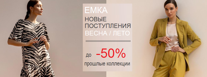 EMKA – Главные тренды моды и межсезонная РАСПРОДАЖА