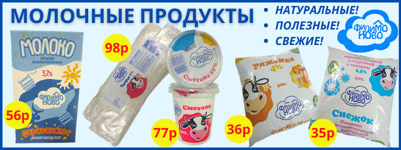 ФИЛИМОНОВО. СМЕТАНА, ТВОРОГ, ЙОГУРТЫ. Раздача 28.04