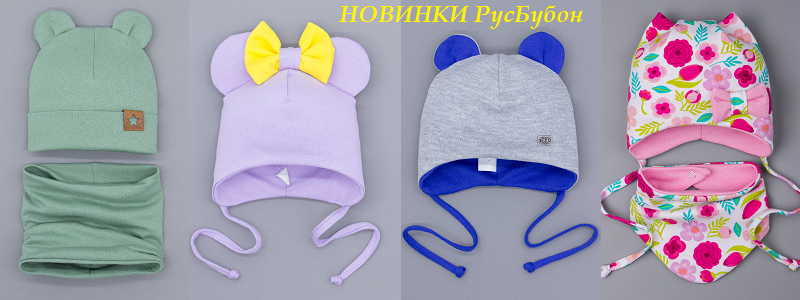 РУСБУБОН - модные шапочки для детей и взрослых!