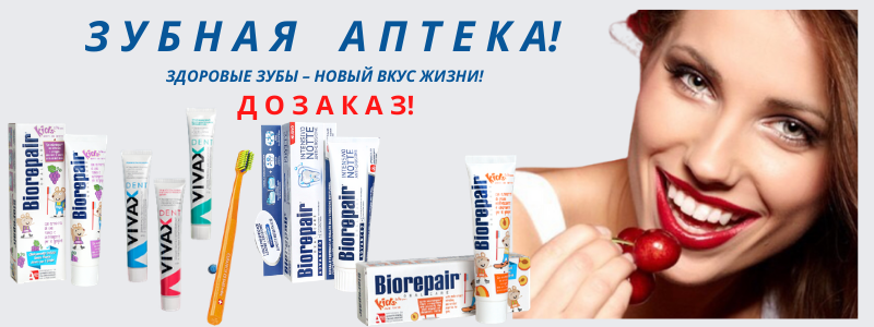 ЗУБНАЯ АПТЕКА! СКЛАД В КРАСНОЯРСКЕ . ДОЗАКАЗ!