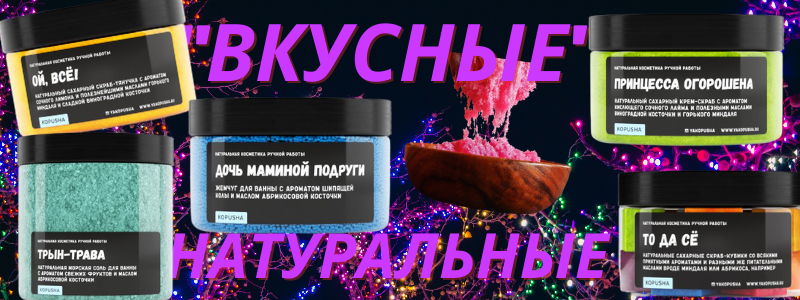Скрабы-тянучки, жемчуг для ванны, баттеры. Ручная работа, натуральные ингредиенты!