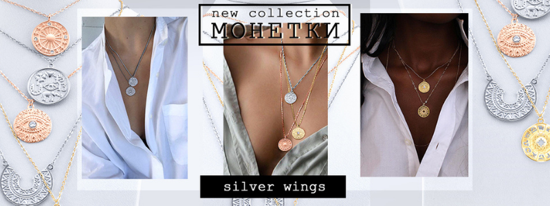 Все самое модное от Silver wings! РАСПРОДАЖА ПРОДОЛЖАЕТСЯ!