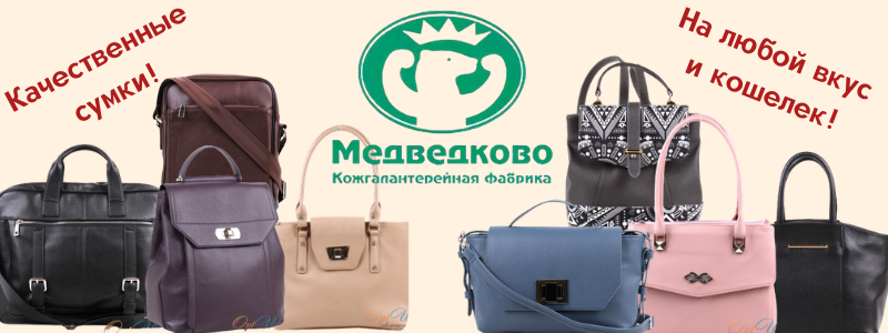 Сумки «Медведково» - это стильные, качественные модели по приятным ценам на каждый день или на особенный случай!
