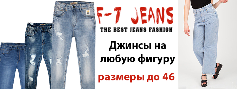 Джинсы на любую фигуру