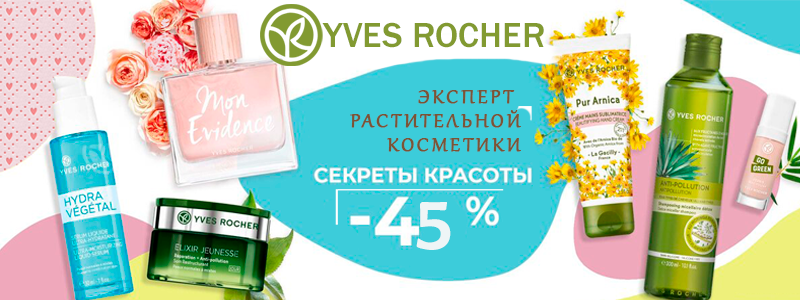 Yves Rocher - инновационные средства для вашей красоты!