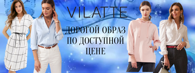 ВИЛАТТЕ (VILATTE) - Идеальная посадка подчеркнет достоинства вашей фигуры! Размеры 42-58.